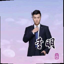 李明